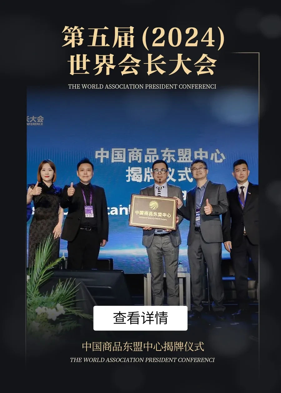 世界会长大会数字协同